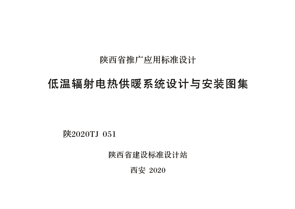 陕2020TJ051 低温辐射电热供暖系统设计与安装图集