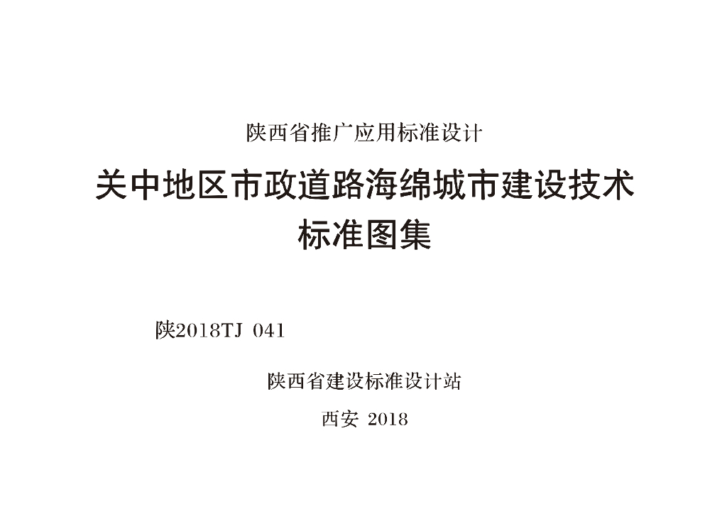 陕2018TJ041 关中地区市政道路海绵城市建设技术标准图集