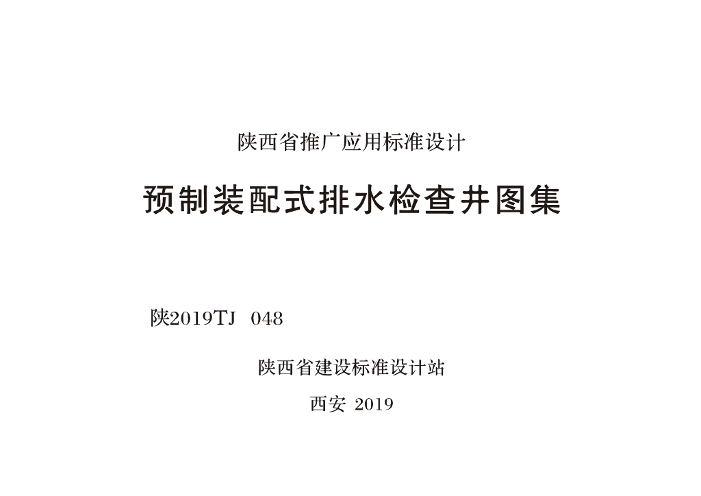 陕2019TJ048 预制装配式排水检查井图集