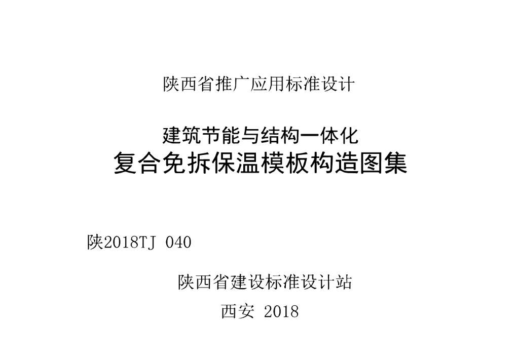 陕2018TJ040 建筑节能与结构一体化复合免拆保温模板构造图集