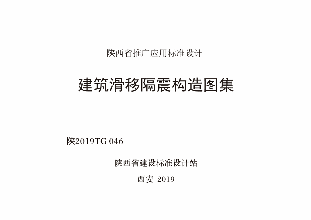 陕2019TG046 建筑滑移隔震构造图集
