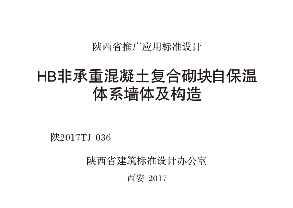 陕2017TJ036 HB非承重混凝土复合砌块自保温体系墙体及构造图集
