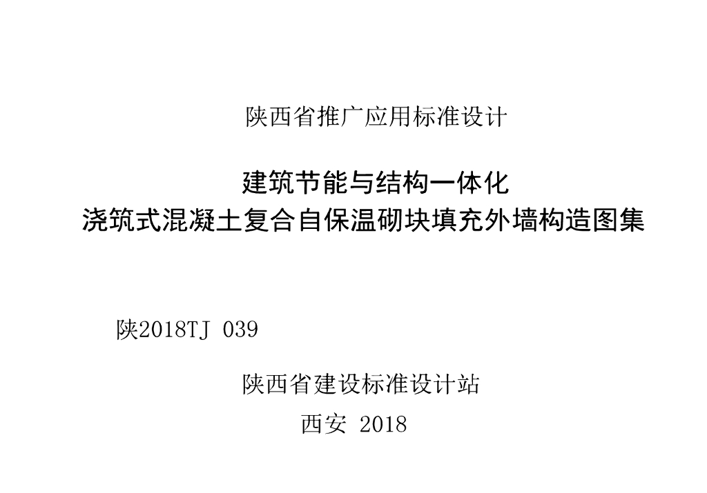 陕2018TJ039 建筑节能与结构一体化浇筑式混凝土复合自保温砌块填充外墙构造图集