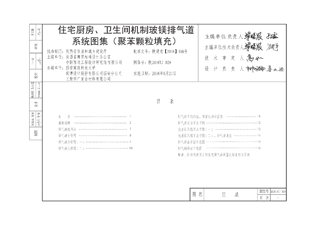 陕2016TJ029 住宅厨房、卫生间机制玻镁排气道系统图集（聚苯颗粒填充）