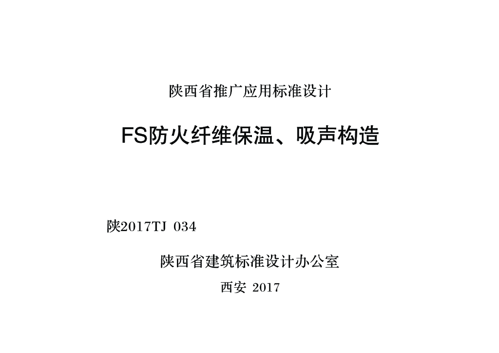 陕2017TJ034 FS防火纤维喷涂保温、吸声层构造图集