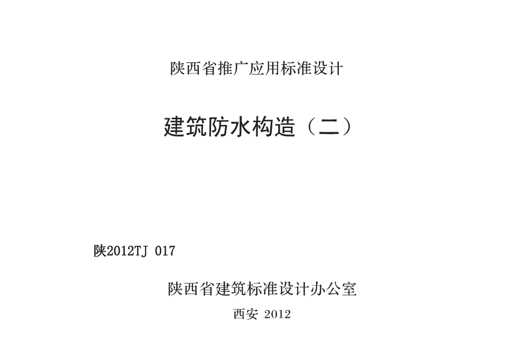 陕2012TJ017 建筑防水构造图集（二）