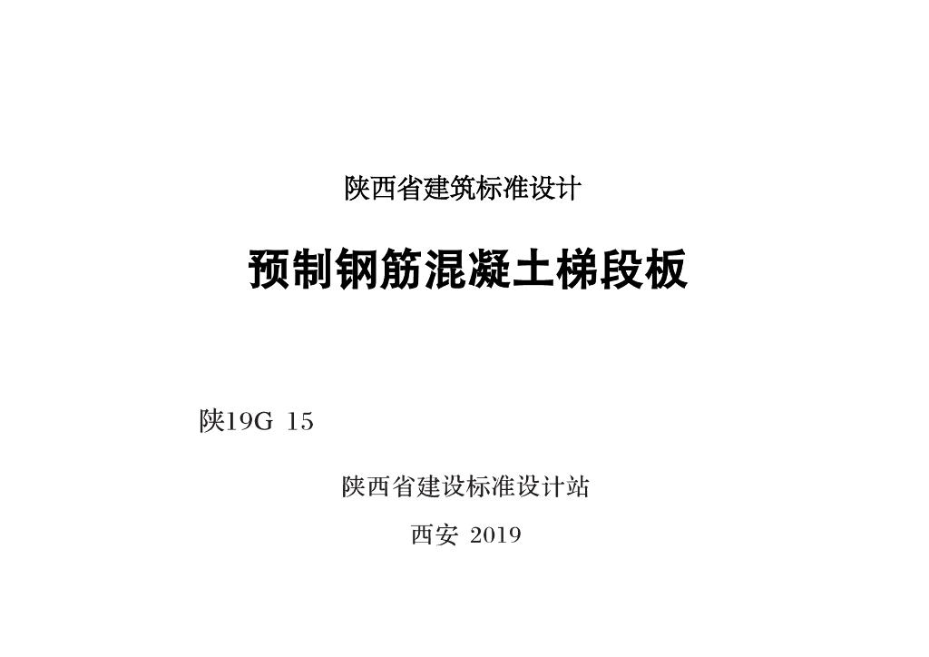 陕19G15 预制钢筋混凝土梯段板图集