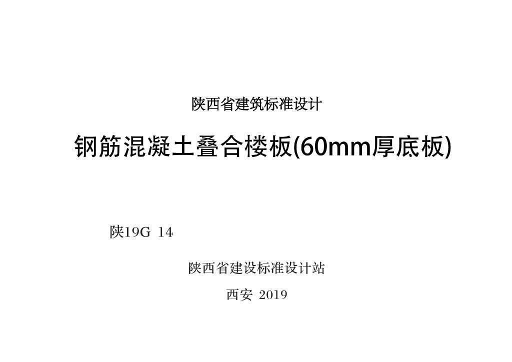 陕19G14 钢筋混凝土叠合楼板（60mm厚底板）图集