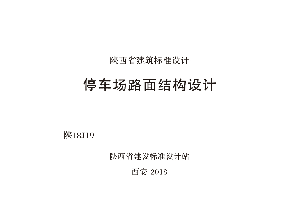 陕18J19 停车场路面结构设计图集