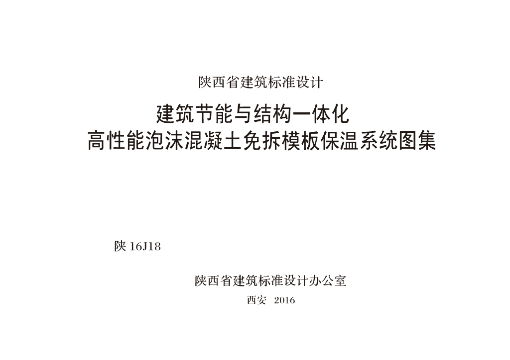 陕16J18 建筑节能与结构一体化：高性能泡沫混凝土免拆模板保温系统图集