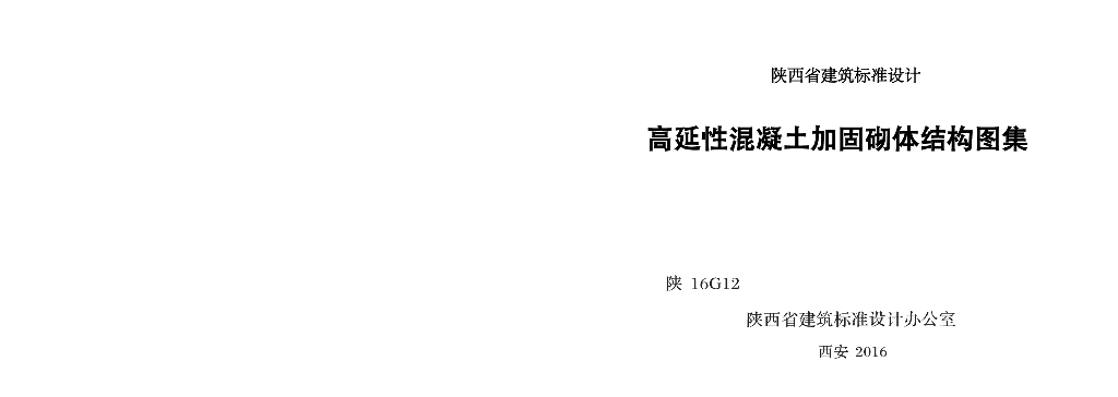 陕16G12 高延性混凝土加固砌体结构图集