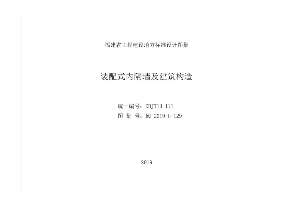 闽2019-G-129 装配式内隔墙及建筑构造图集（福建省标准DBJT13-111）
