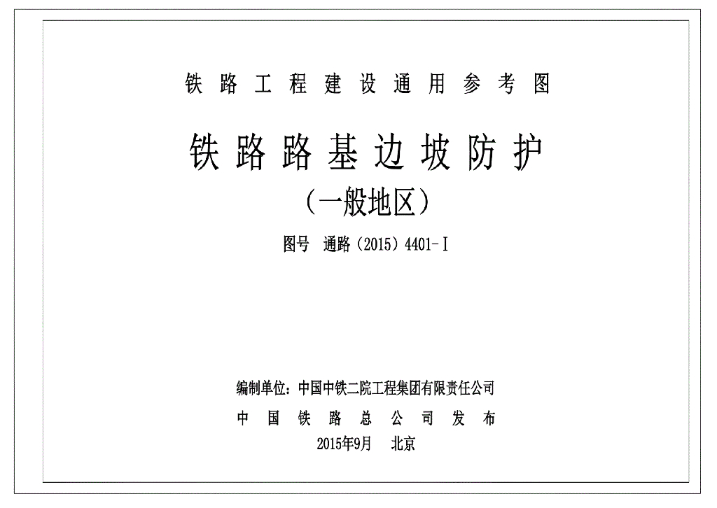 通路(2015)4401-Ⅰ铁路路基边坡防护（一般地区）图集