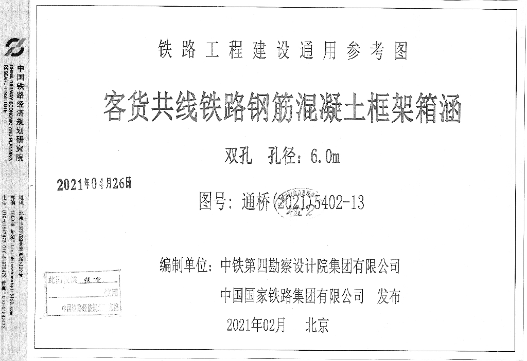 通桥(2021)5402-13 客货共线铁路钢筋混凝土框架箱涵双孔孔径：6.0m铁路工程建设通用参考图集