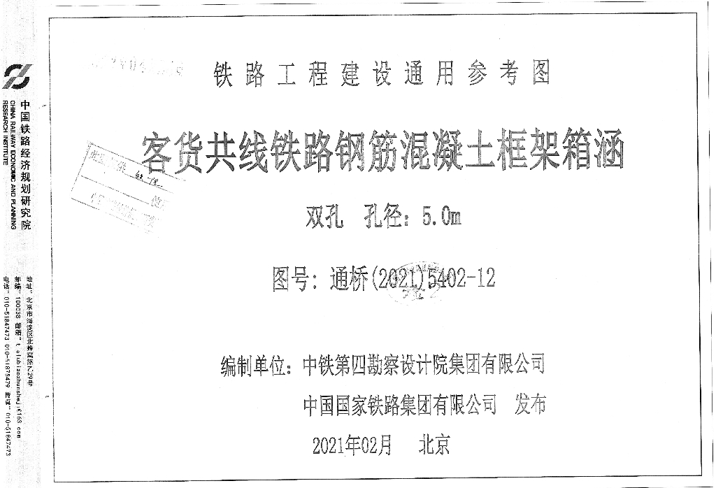 通桥(2021)5402-12 客货共线铁路钢筋混凝土框架箱涵双孔孔径：5.0m铁路工程建设通用参考图集