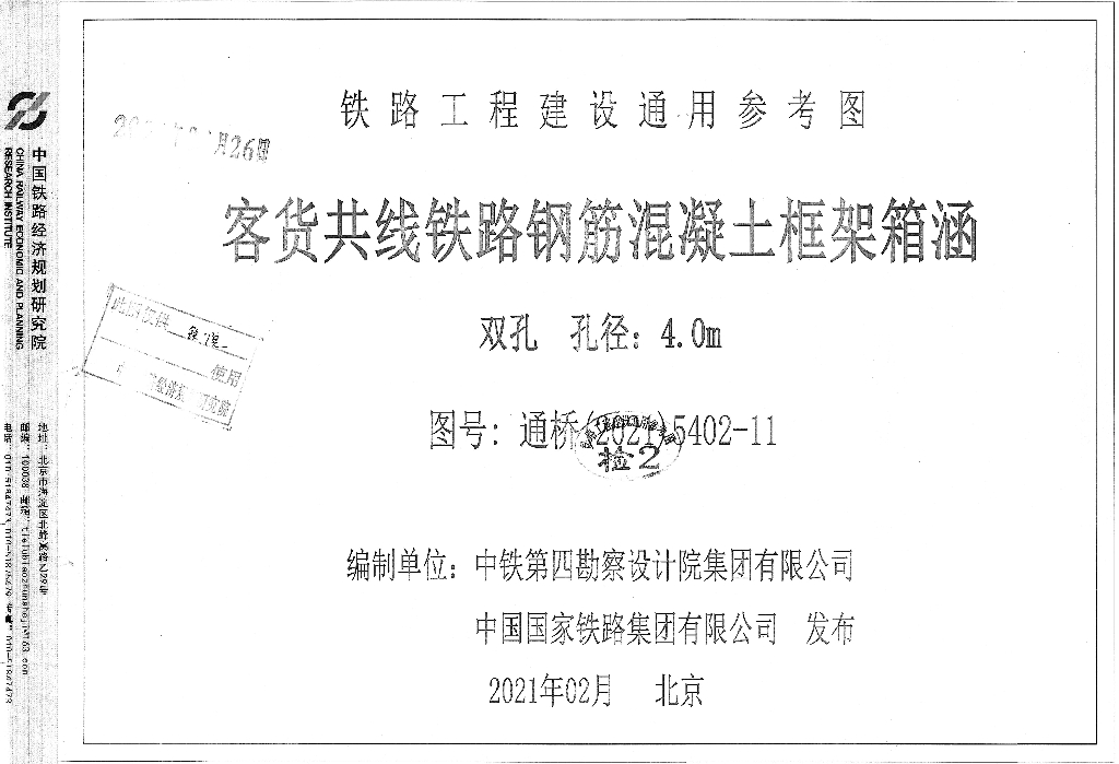 通桥(2021)5402-11 客货共线铁路钢筋混凝土框架箱涵双孔孔径：4.0m铁路工程建设通用参考图集