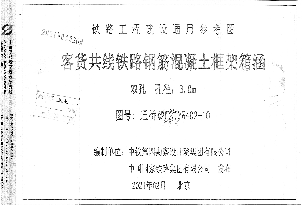 通桥(2021)5402-10 客货共线铁路钢筋混凝土框架箱涵双孔孔径：3.0m铁路工程建设通用参考图集