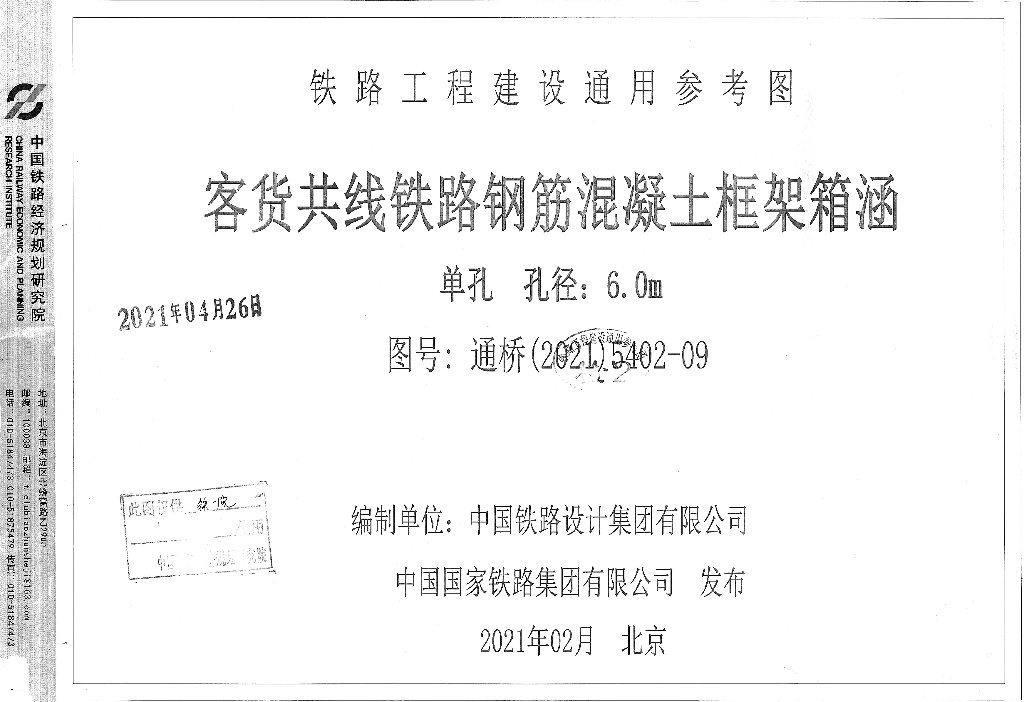 通桥(2021)5402-09 客货共线铁路钢筋混凝土框架箱涵单孔孔径：6.0m铁路工程建设通用参考图集