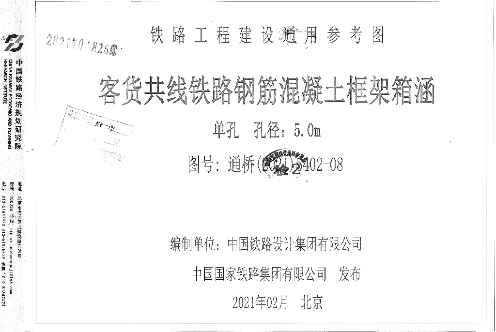 通桥(2021)5402-08 客货共线铁路钢筋混凝土框架箱涵单孔孔径：5.0m铁路工程建设通用参考图集