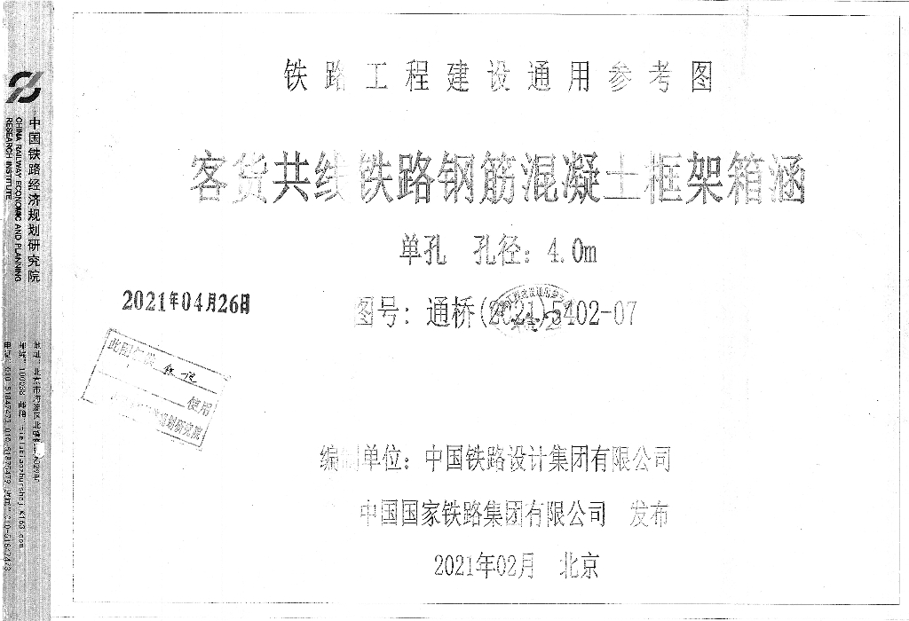 通桥(2021)5402-07 客货共线铁路钢筋混凝土框架箱涵单孔孔径：4.0m铁路工程建设通用参考图集