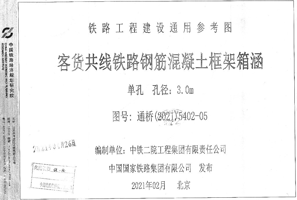 通桥(2021)5402-05 客货共线铁路钢筋混凝土框架箱涵单孔孔径：3.0m铁路工程建设通用参考图集