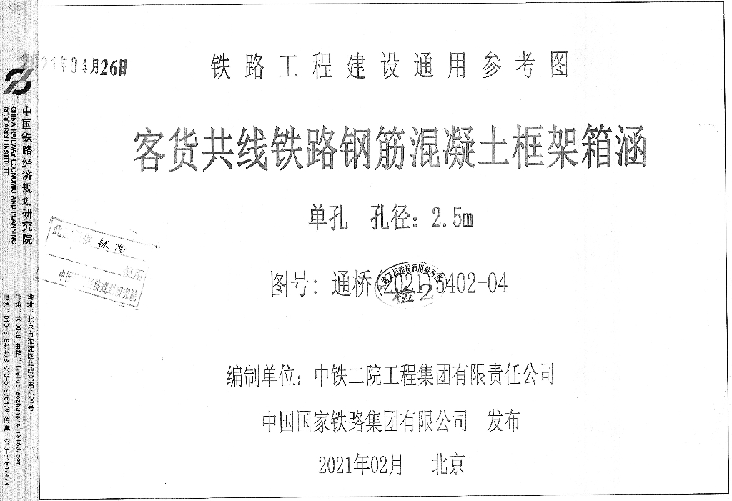通桥(2021)5402-04 客货共线铁路钢筋混凝土框架箱涵单孔孔径：2.5m铁路工程建设通用参考图集