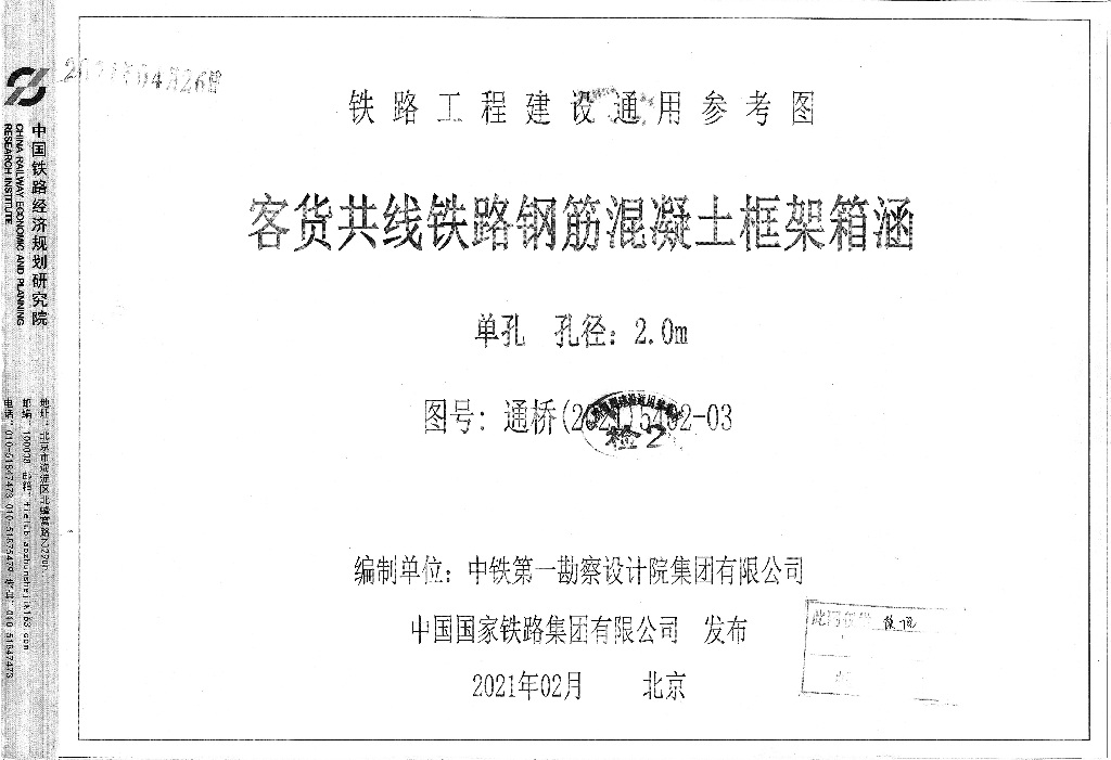 通桥(2021)5402-03 客货共线铁路钢筋混凝土框架箱涵单孔孔径：2.0m铁路工程建设通用参考图集