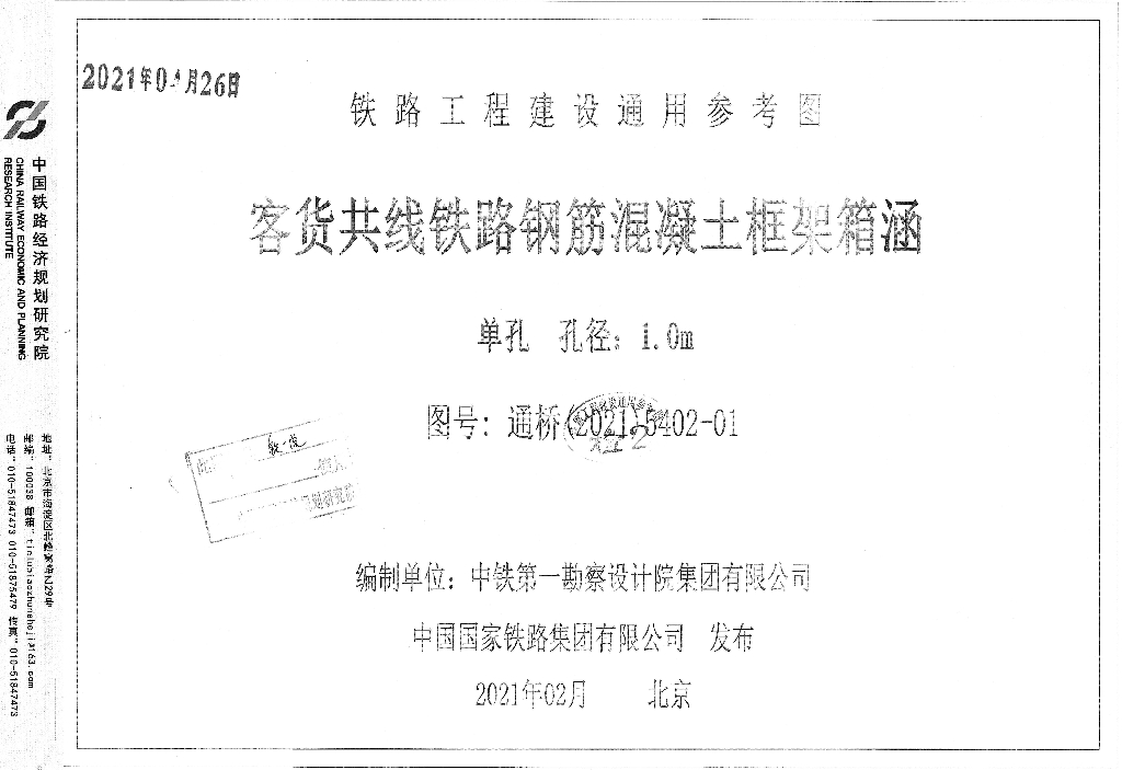 通桥(2021)5402-01 客货共线铁路钢筋混凝土框架箱涵单孔孔径：1.0m铁路工程建设通用参考图集