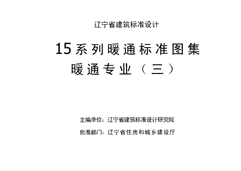 辽2015R101 热力工程图集