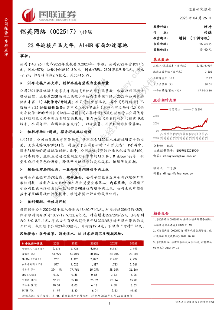 国联证券：恺英网络（002517）-23年迎接产品大年，AI+XR布局加速落地