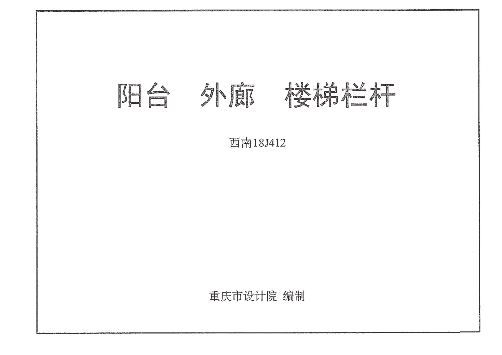 西南18J412 阳台 外廊 楼梯栏杆图集