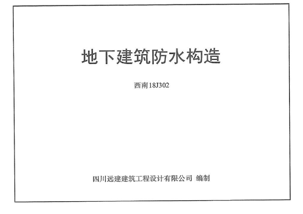 西南18J302 地下建筑防水构造图集