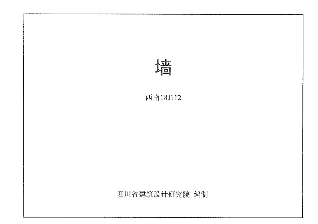 西南18J112 墙图集