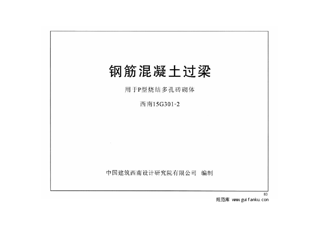 西南15G301-2 钢筋混凝土过梁（用于P型烧结多孔砖砌体）图集