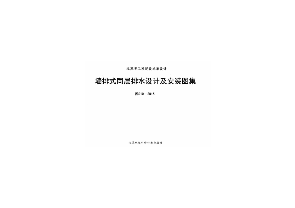 苏S10-2015 墙排式同层排水设计及安装图集