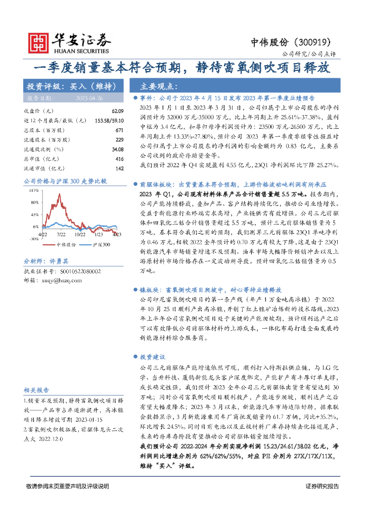 华安证券：中伟股份（300919）-一季度销量基本符合预期，静待富氧侧吹项目释放