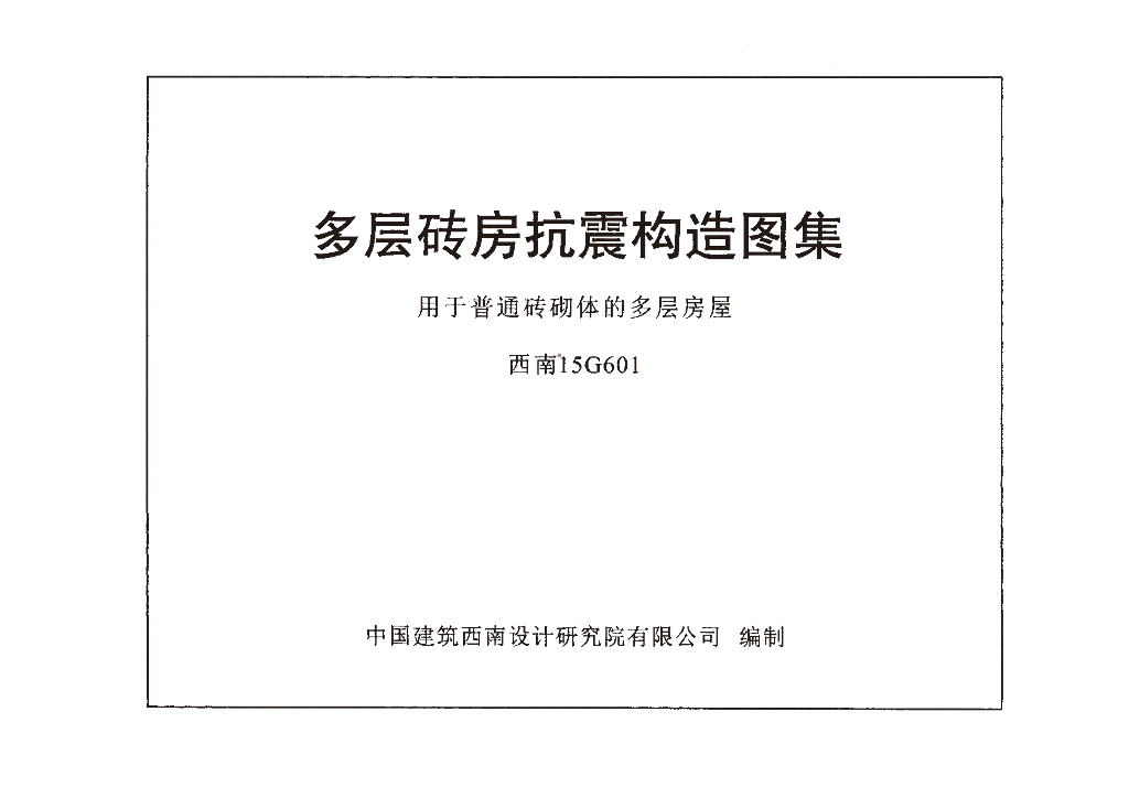西南15G601 多层砖房抗震构造图集用于普通砖砌体的多层房屋图集