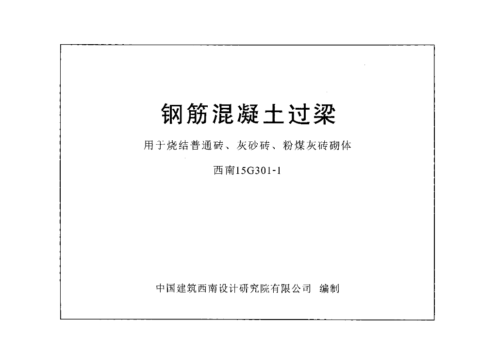 西南15G301-1 钢筋混凝土过梁用于烧结普通砖、灰砂砖、粉煤灰砖砌体图集