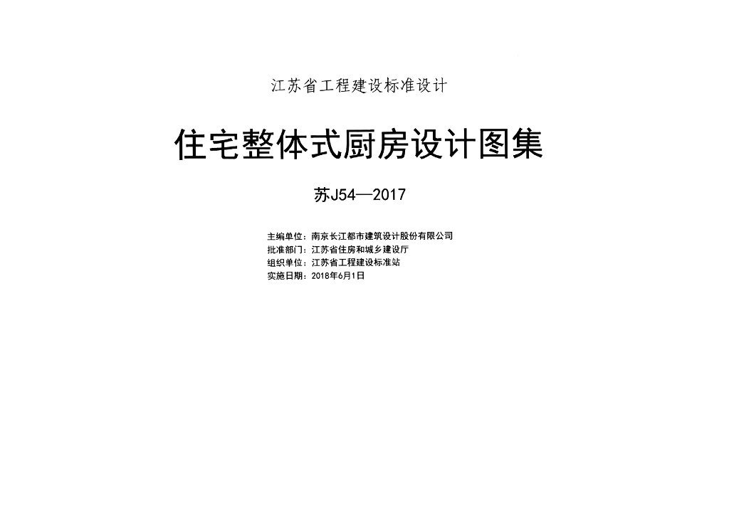 苏J54-2017住宅整体式厨房设计图集