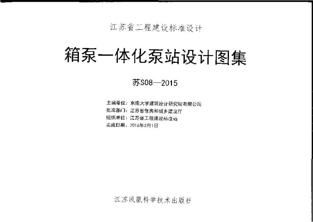 苏S08-2015箱泵一体化泵站设计图集