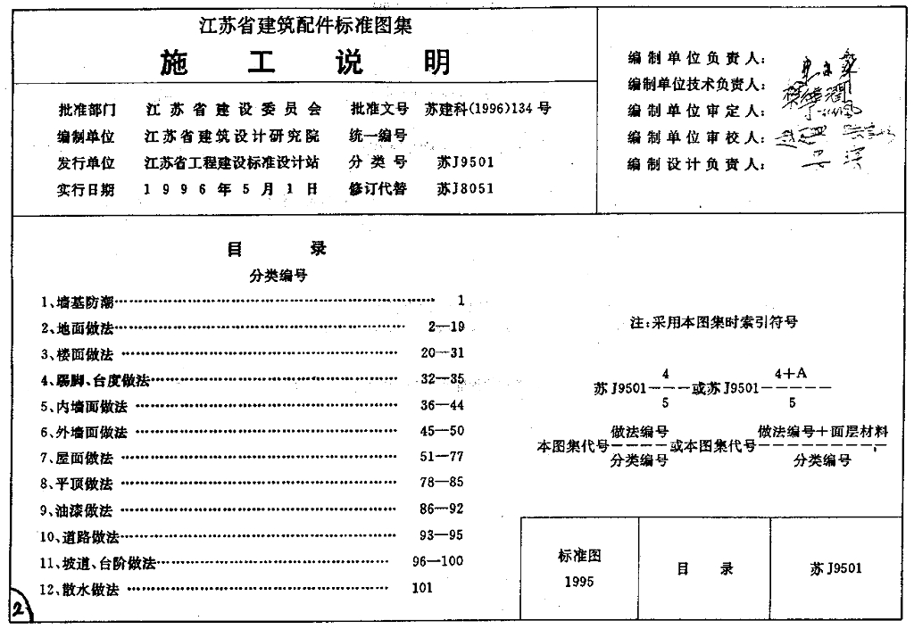 苏J9501 施工说明（江苏省建筑配件标准图集）