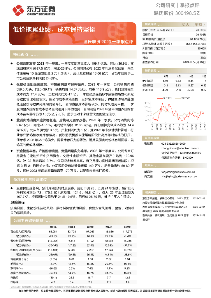 东方证券：温氏股份2023一季报点评：低价拖累业绩，成本保持坚挺