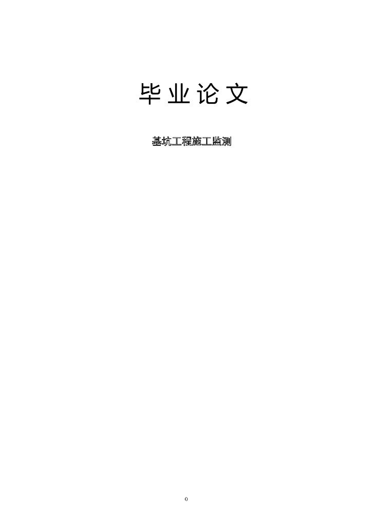 基坑工程施工监测Word版（共32页）