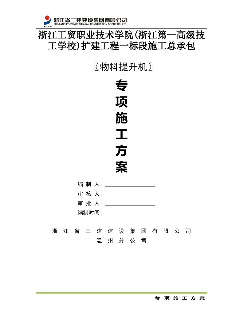 物料提升机专项施工方案