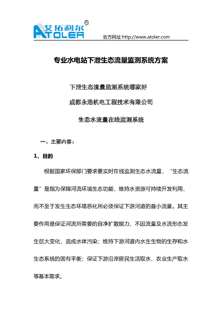 专业水电站下泄生态流量监测系统方案Word版（共14页）