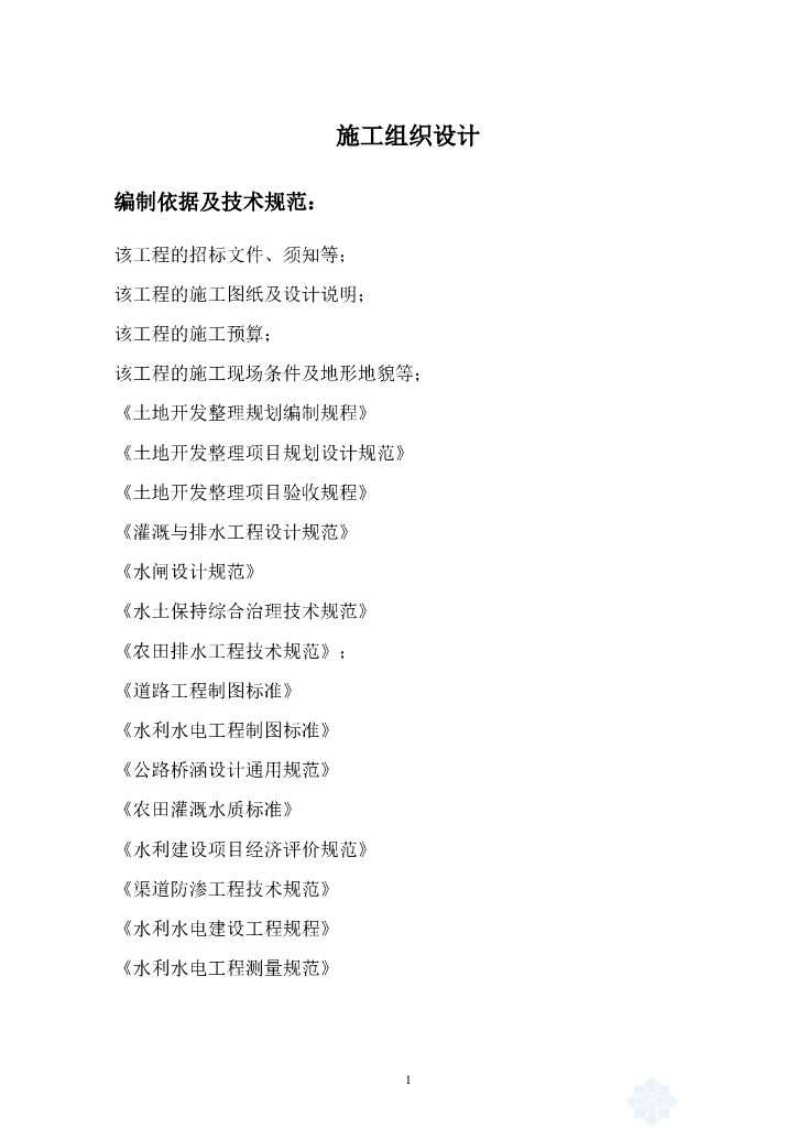 土地整治项目施工组织设计Word版（共75页）