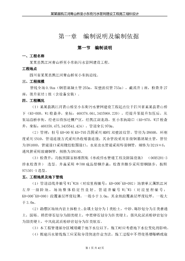 污水管网建设施工组织设计