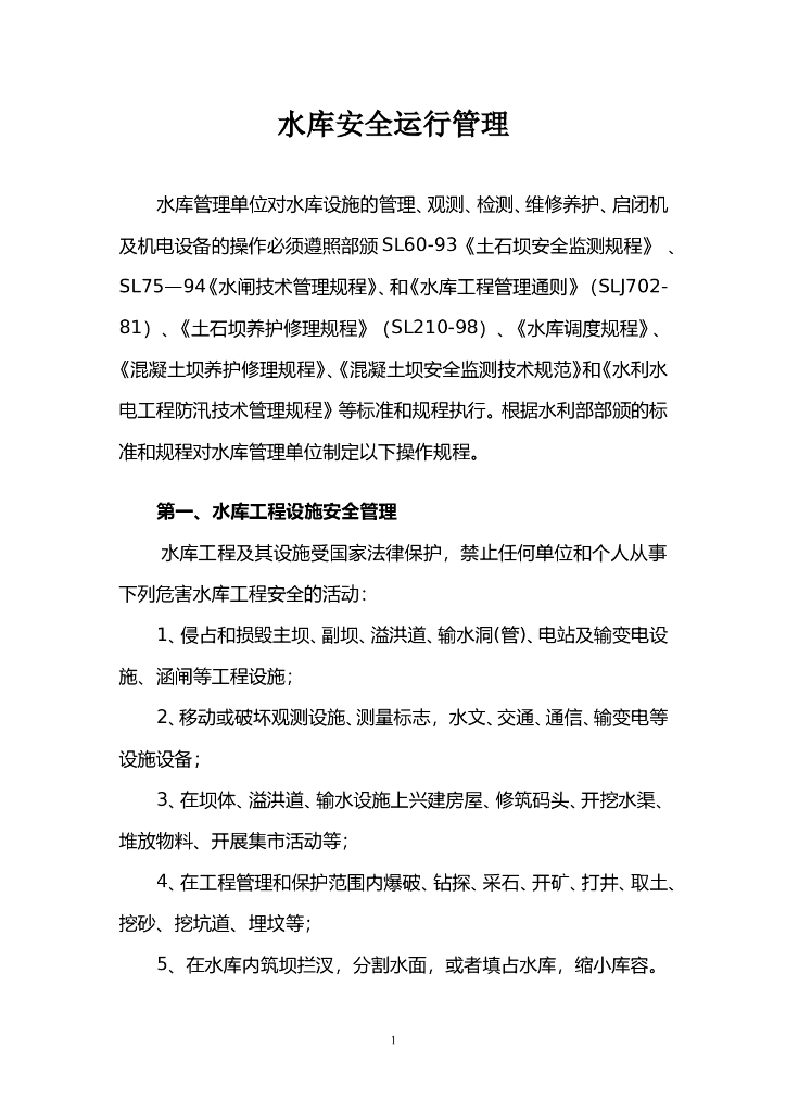 水库工程运行安全管理