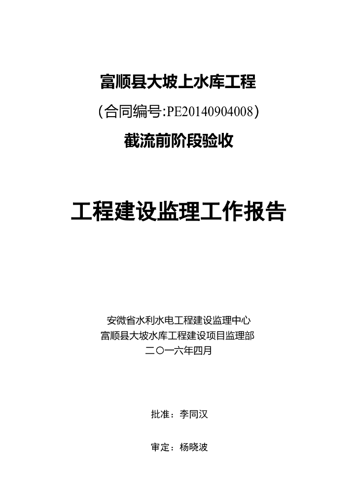 大坡水库截流验收监理报告（清楚明了）