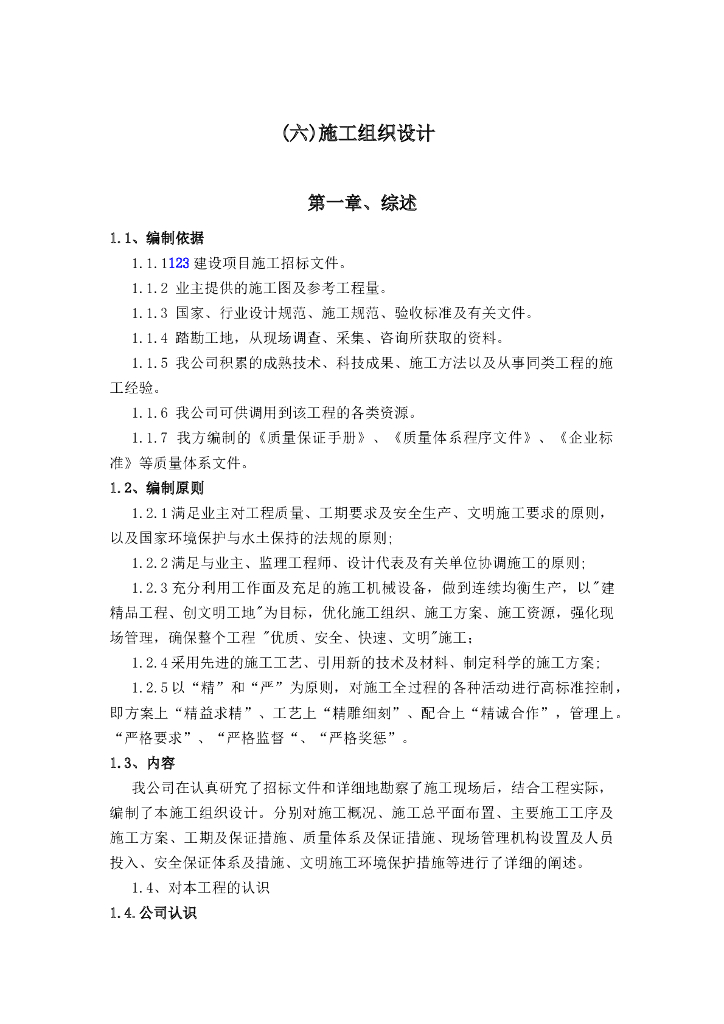 农田水利工程及渠道硬化施工组织设计
